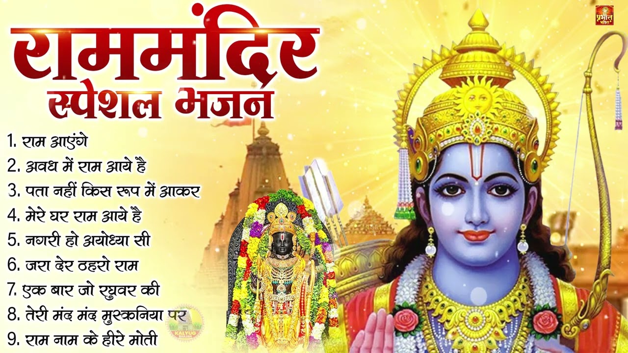 नॉनस्टॉप राम भजन | New Ram Bhajan 2026 | Ram Aayenge | Non Stop Ram Ji Ke Bhajans 2026 | Ram Ji Song