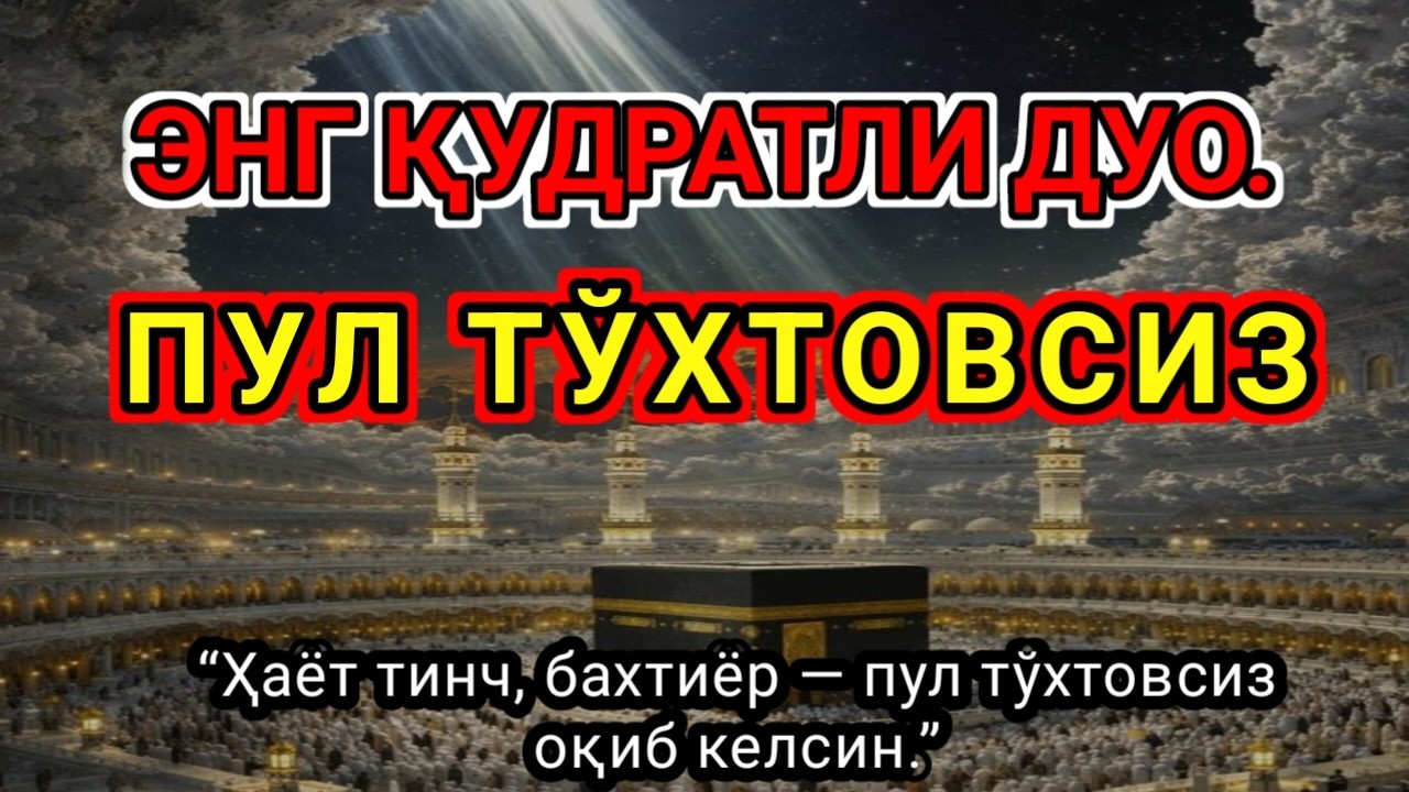 ЭНГ ҚУДРАТЛИ ДУО,ПУЛ ТЎХТОВСИЗФақат 1 марта эшитинг,бу сирни ҳеч ким..ИНШААЛЛОҲ