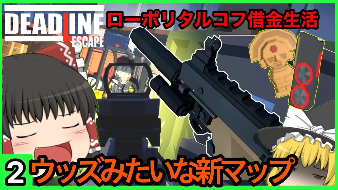 【Deadline Escape】ローポリ脱出シューター　50万借金生活2【ゆっくり実況プレイ/タルコフライク】