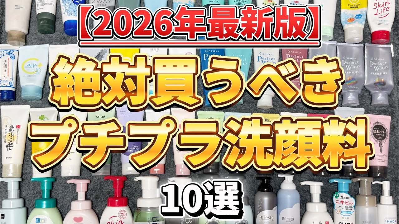 【2026年最新版】プチプラ洗顔買うならこれ買って！ALL1000円以下の絶対買うべきプチプラ洗顔10選！