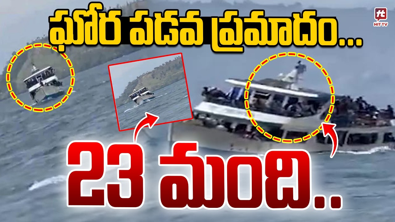 ఘోర పడవ ప్రమాదం | Boat Shocking Incident In Goa | @Hittvtelugunews