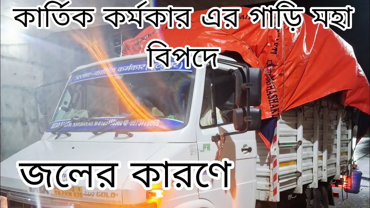 কার্তিক কর্মকার এর গাড়ি মহা বিপদের মাঝে নাচে যাবার সময় জলের কারণে 