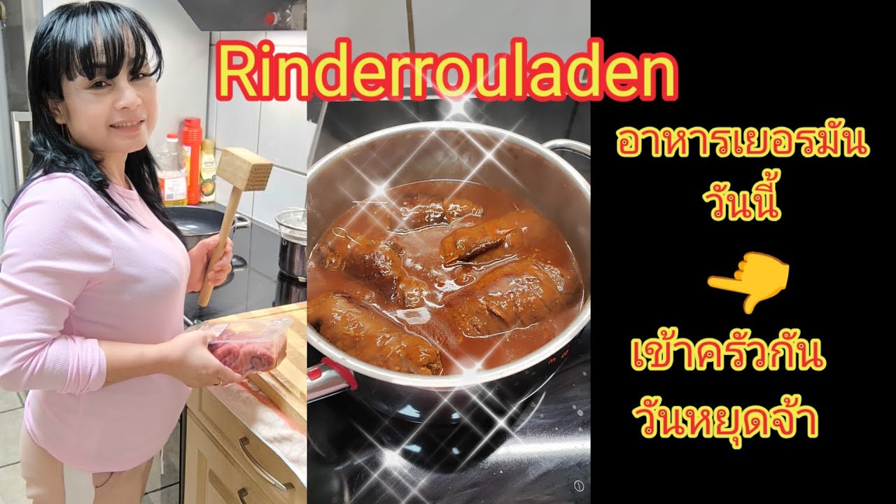ทำอาหารเยอรมันกันวันหยุด อาหารจานโปรดคุณลุง