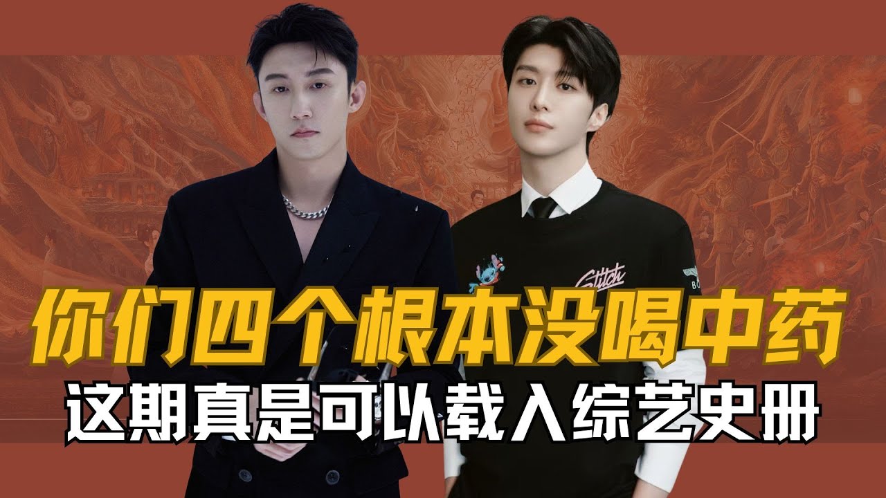 不是，你们四个根本没喝中药，这一期的《现在就出发》，真是可以载入综艺史册的高度了 #现在就出发 #范丞丞 #王安宇 #黄景瑜 #孙千