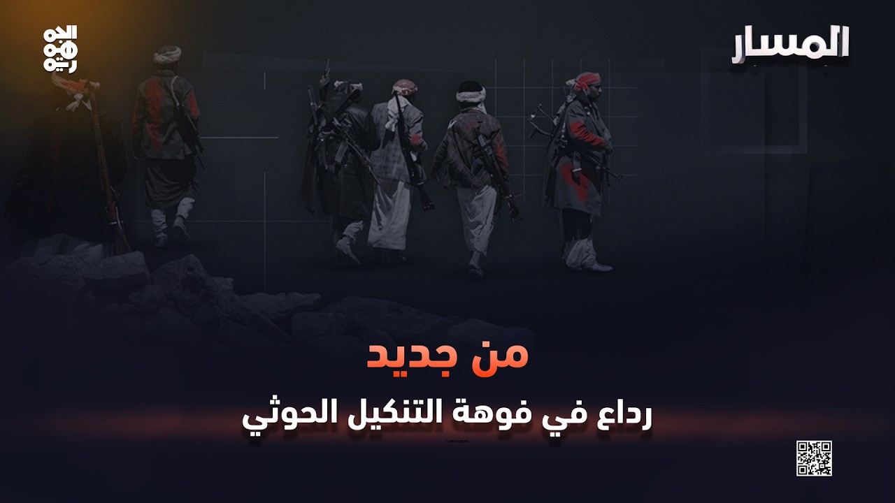 المسار |  من جديد.. رداع في فوهة التنكيل الحوثي