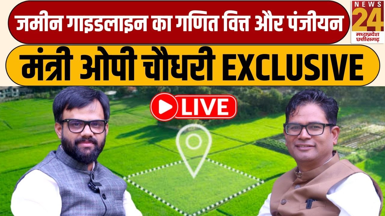 Chhattisgarh में जमीन गाइडलाइन का गणित वित्त और पंजीयन मंत्री O. P. Choudhary से खास बातचीत | LIVE