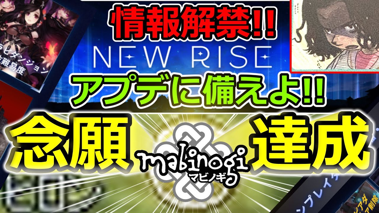 【マビノギ】「NEW RISE」アップデート情報解禁!!アプデに備えよ❓❓アプデ前ついにあの念願達成をミレシアン皆様に