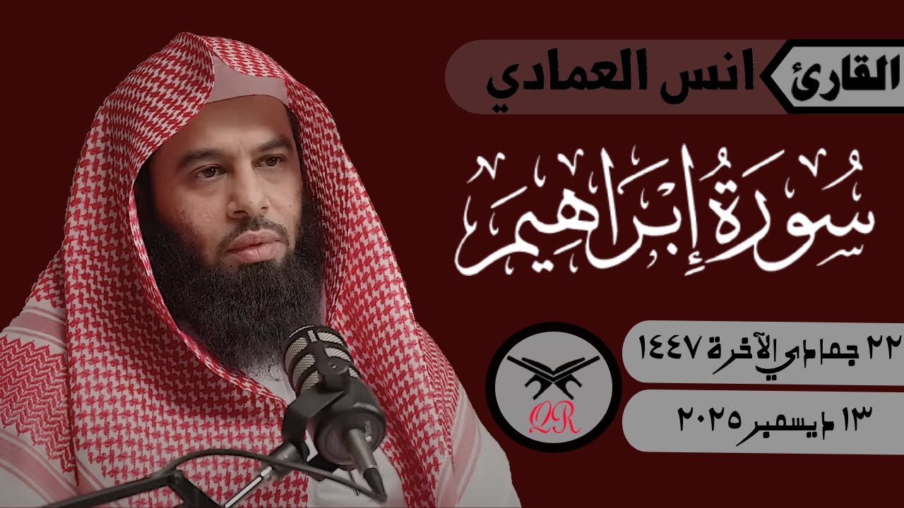انس العمادي | ما تيسر من سورة إبراهيم | ١٣ ديسمبر ٢٠٢٥ | صلاة المغرب