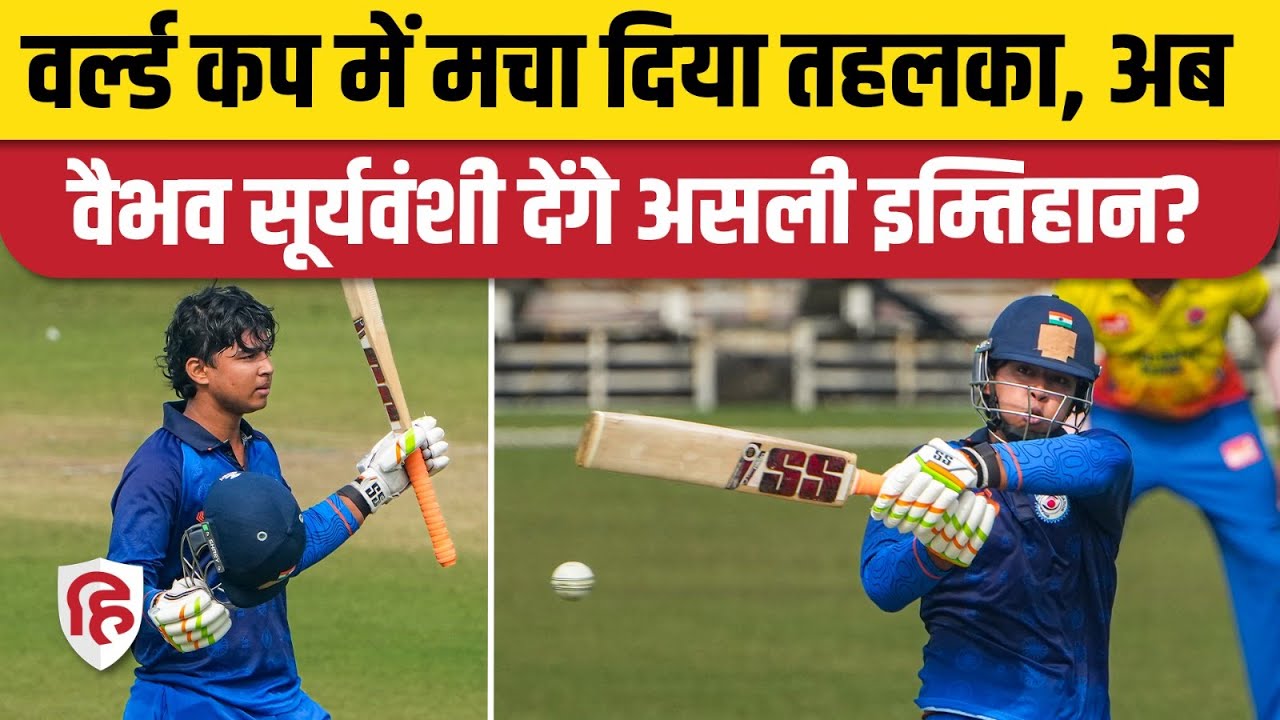 Vaibhav Suryavanshi ने Under 19 World Cup में मचाया तहलका, अब देंगे 10वीं का Exam? Brilliant Catch