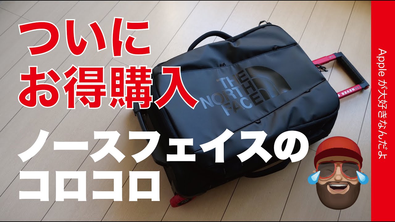 【急げ！Amazon1万円引】欲しかったノースフェイスのコロコロを衝動買い！Base Camp Rolling Thunder 22”・MacBookも入るキャリーケース が21.6％引