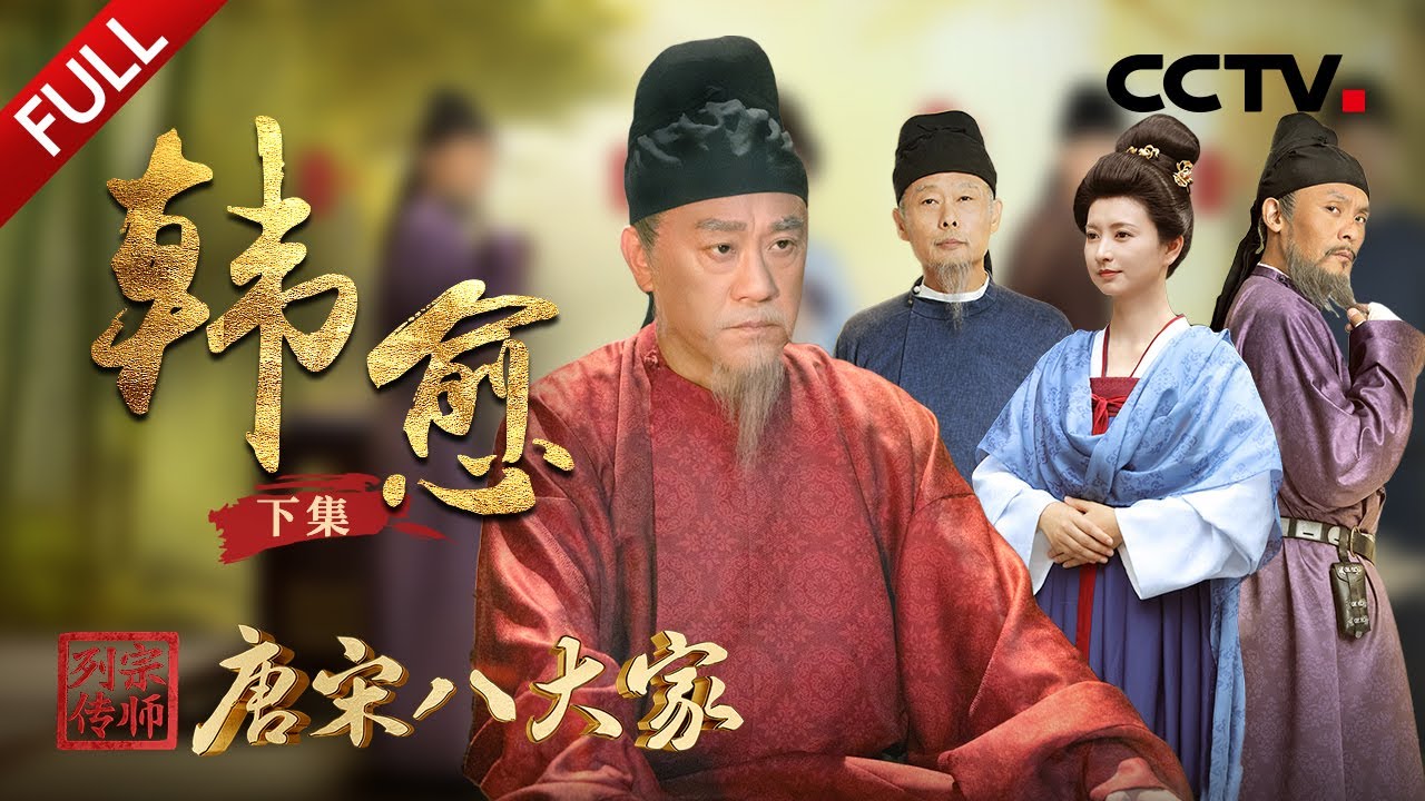 【Full】韩愈韩怼怼上线，一介文人单刀赴会为大唐勇退叛将！撒贝宁带韩愈跨越千年回潮州让人泪目 | CCTV「宗师列传·唐宋八大家」20231117 韩愈·下