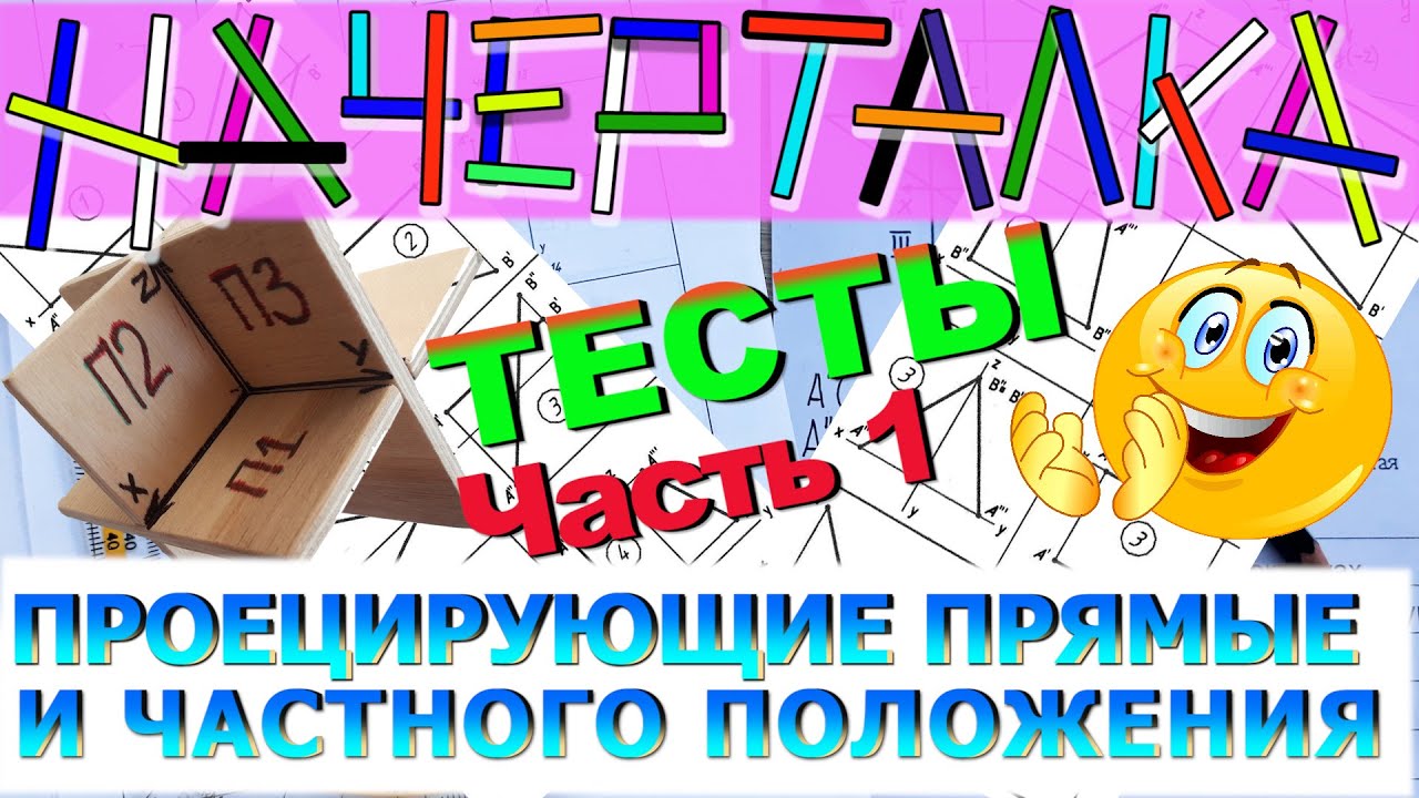 ПРЯМЫЕ ЧАСТНОГО ПОЛОЖЕНИЯ. Фронталь, горизонталь и профильная. Разбор тестовых задач по начерталке