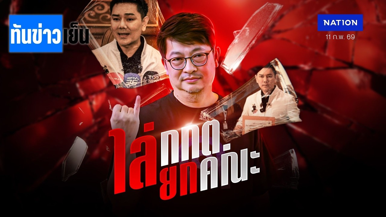 ไล่ กกต. ยกคณะ เซ่นเลือกตั้งอัปยศ  | ทันข่าวเย็น | 11 ก.พ. 69 | NationTV22