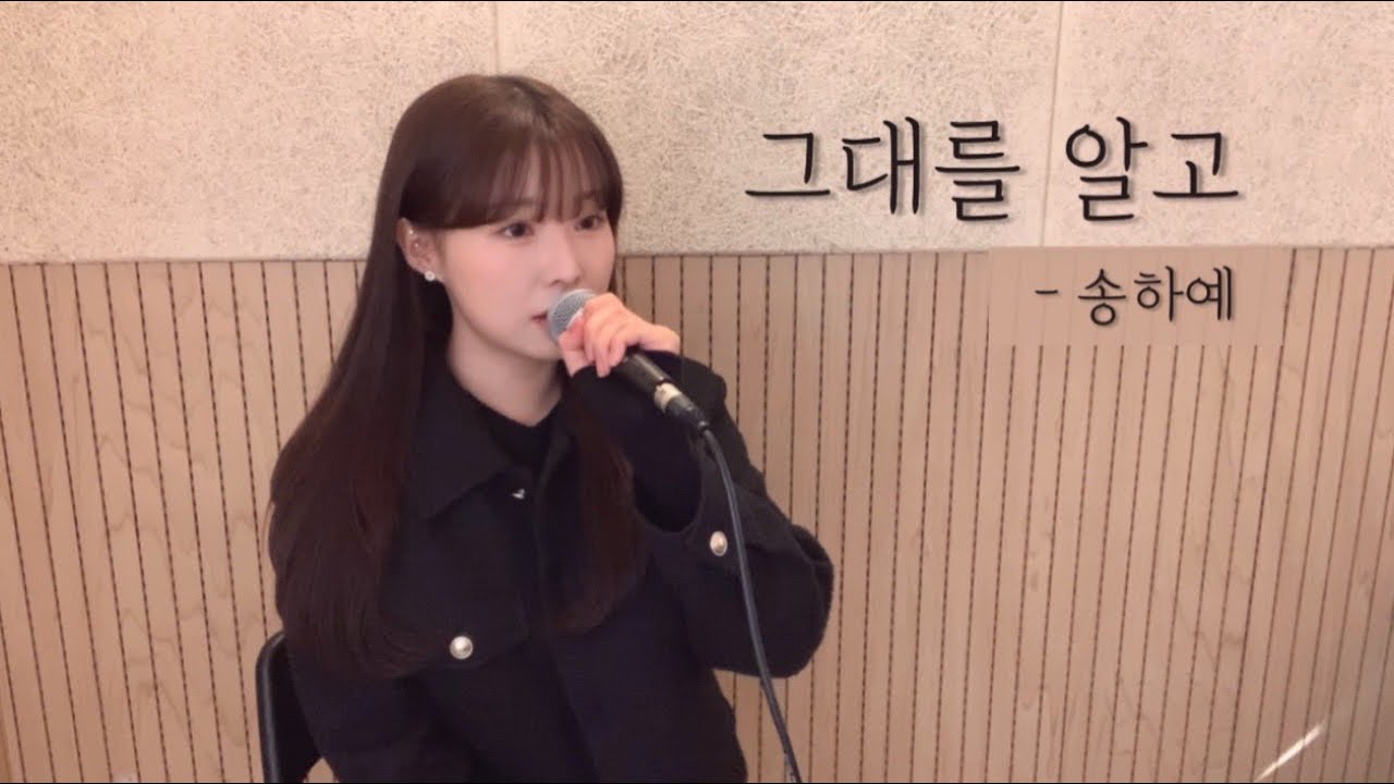 그대를 알고 - 송하예 [원곡: 양파] (cover by 유이설)#K-PopBallad#kpopバラード