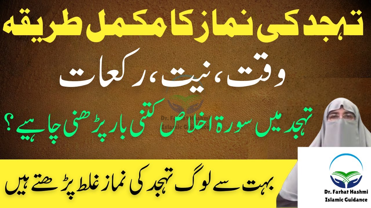 Tahajjud Ka Sahi Tarika | Waqt, Niyat Aur Rakat | Dr Farhat Hashmi Latest Bayan 2025