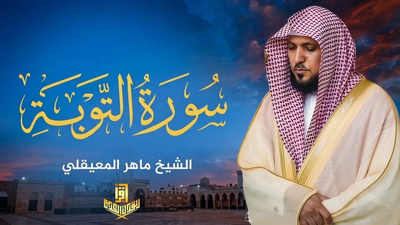 الشيخ ماهر المعيقلي - سورة التوبة (النسخة الأصلية) تلاوة مؤثرة جدًا Surat At-Tawbah #المسجد_الحرام