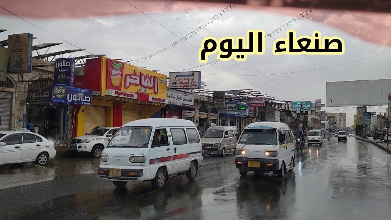 امطار واجواء رمضان في صنعاء اليوم 