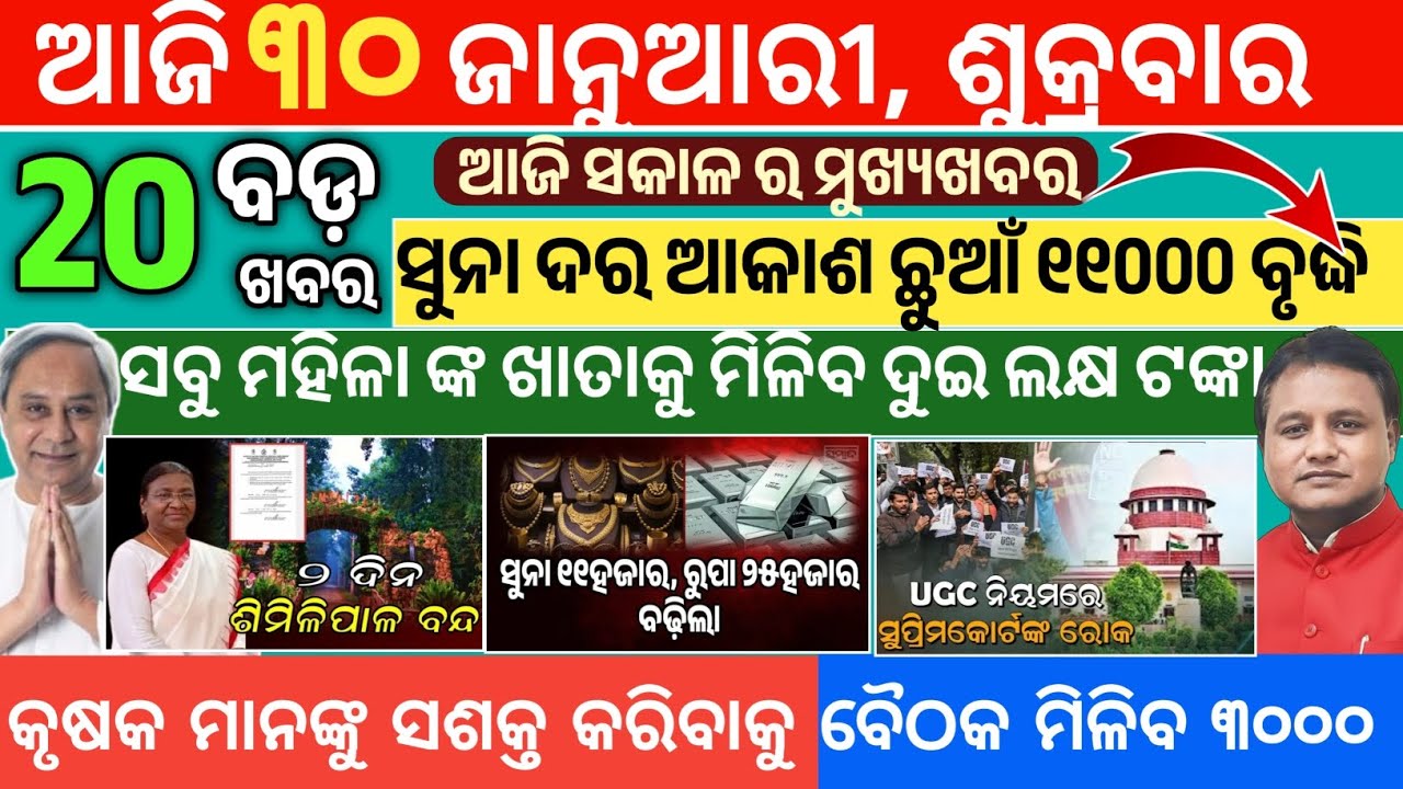 Today Morning News/30 January 2026/Odia News today/breaking News Odisha 