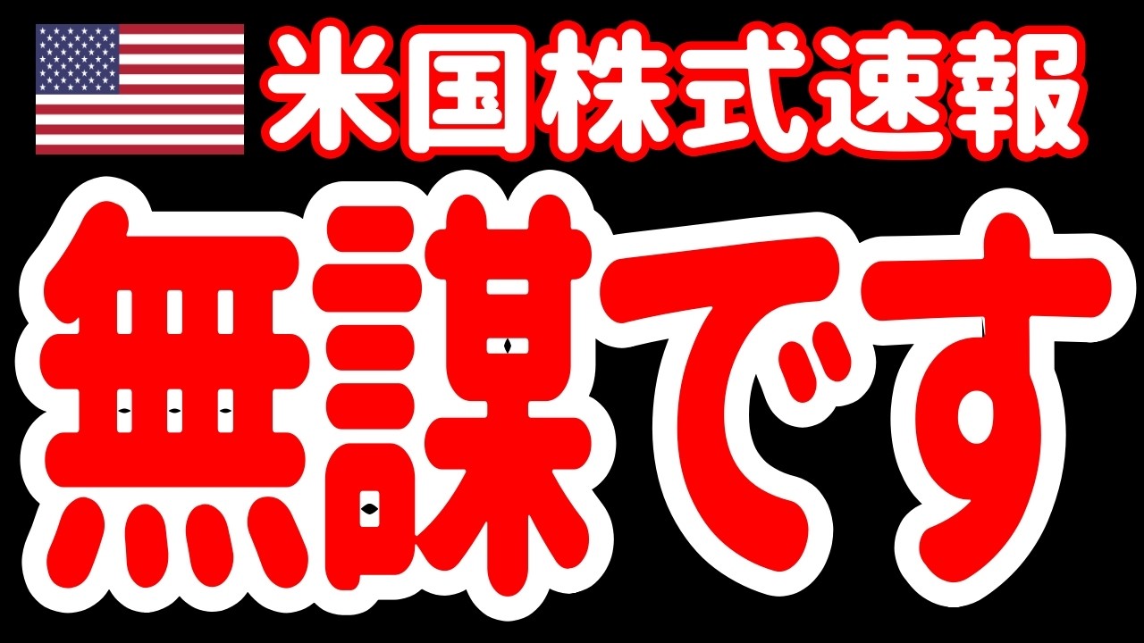 【1/30朝】トランプさん！それはあまりにも無茶苦茶だあァァァ！