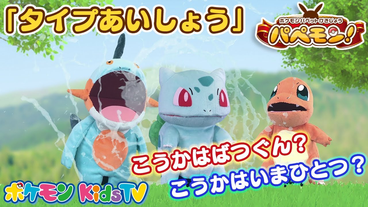 【ポケモン公式】ポケモンパペット劇場 パペモン！「タイプあいしょう」編 #01－ポケモン Kids TV