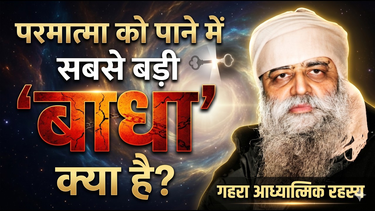 12/6/26 - परमात्मा को पाने में 'सबसे बड़ी बाधा' क्या है? 'अनुमान' और 'प्रमाण' के बीच का अंतर? V.Imp