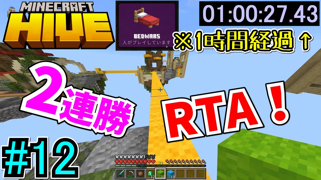 マイクラHIVE#12！中1の初心者がベッドウォーズ2連勝RTAをやる！