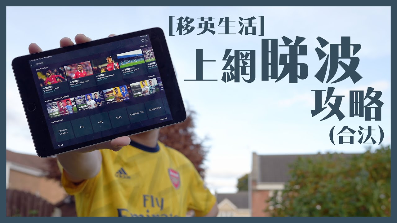 [移英生活] 上網睇波攻略（合法）