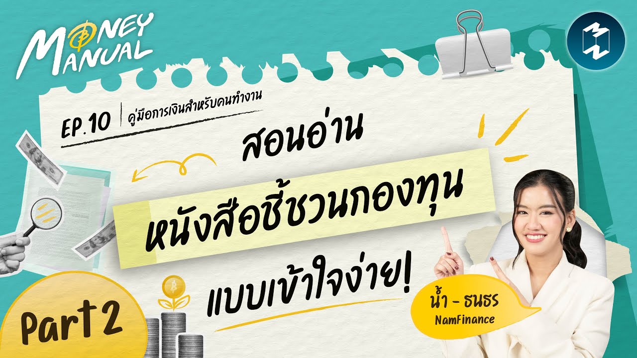 อ่านหนังสือชี้ชวนอย่างไรให้เข้าใจ ฉบับมือใหม่ | Money Manual EP.10 (Part 2)