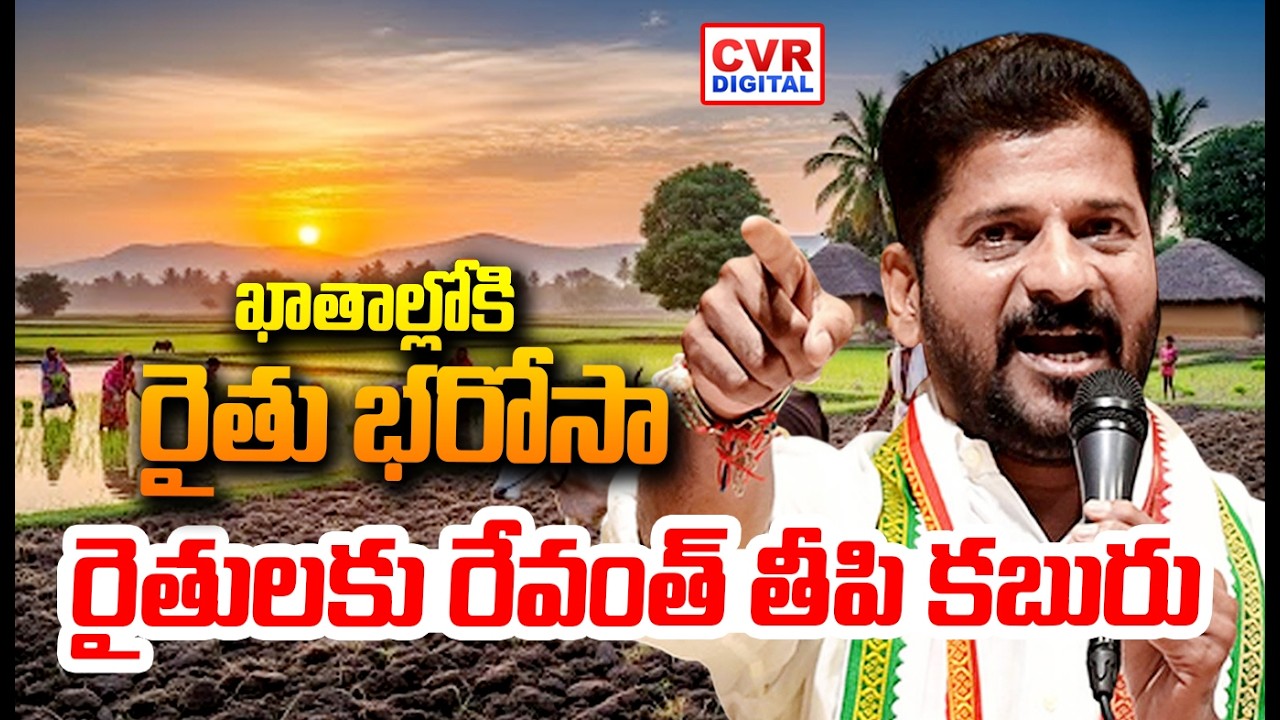 ఖాతాల్లోకి రైతు భరోసా.. గుడ్ న్యూస్ చెప్పిన రేవంత్ | CM Revanth Good News To Farmers | CVR Digital