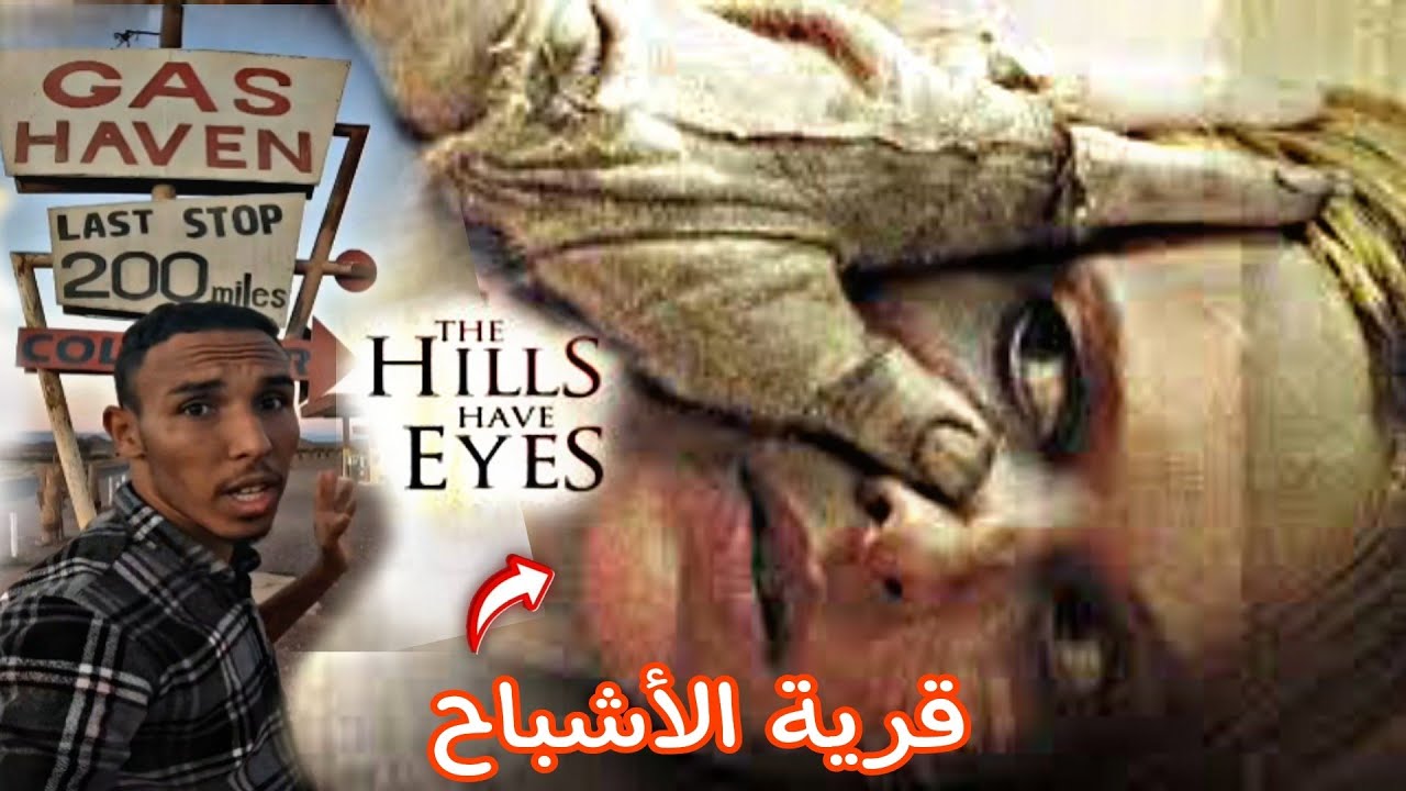 دخلت إلى أخطر محطة وقود في المغرب gaz haven مكان تصوير أشهر فيلم رعب The Hills Have Eyes