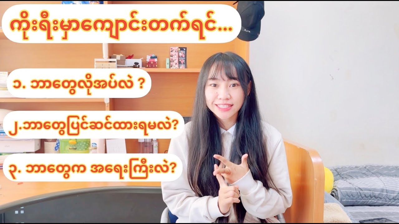 ကိုးရီးယားမှာကျောင်းတက်ရင် ဘာတွေလိုအပ်လဲ?ဘာတွေပြင်ဆင်ရမလဲ?မွန်းသိသလောက်ကြိုးစားမျှဝေထားတယ်နော်🥰