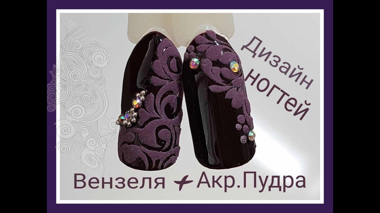 ВЕНЗЕЛЯ+АРИЛ.ПУДРА❤ДИЗАЙН НОГТЕЙ🖤NAIL ART TUTORIAL