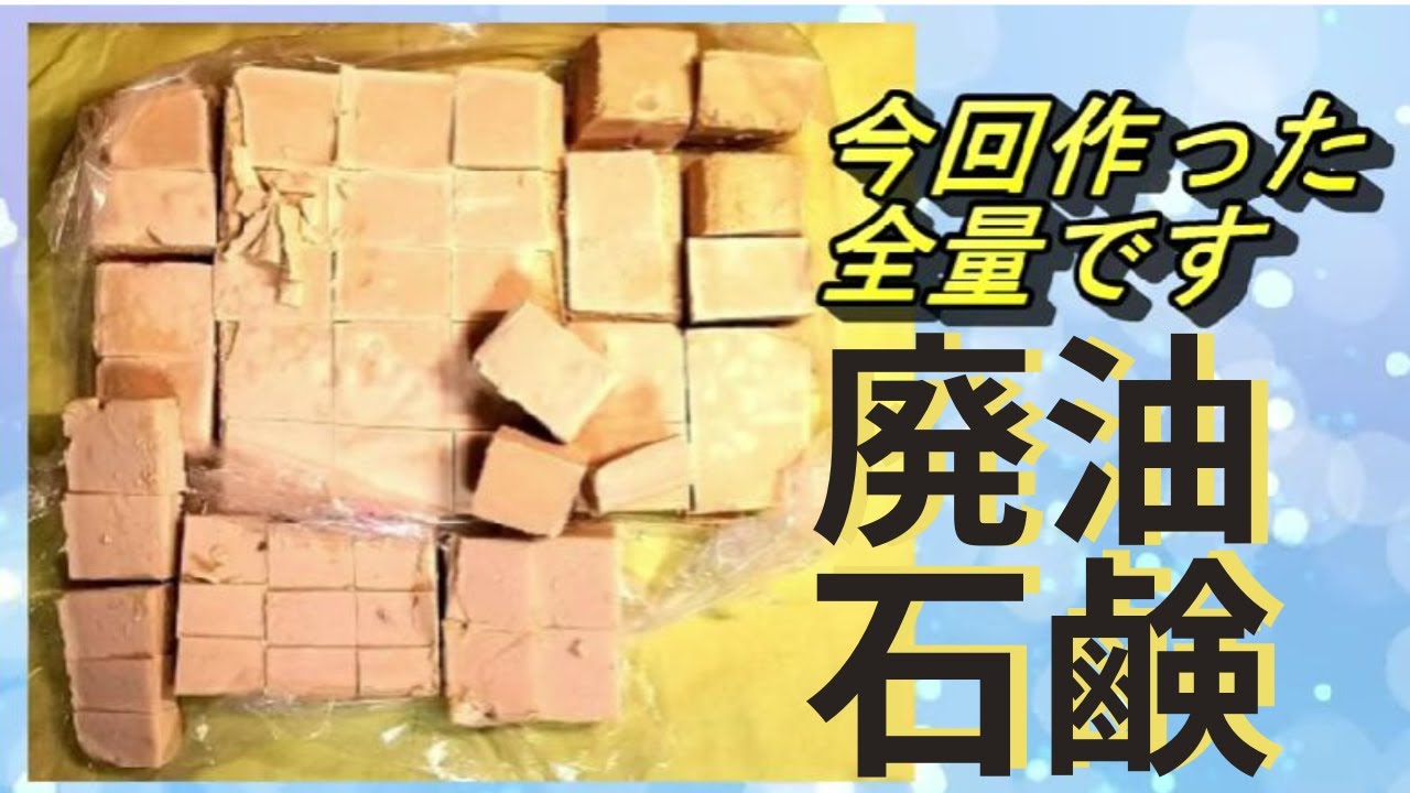 【材料2つで激安】廃油手作り石鹸の作り方を丁寧に解説！
