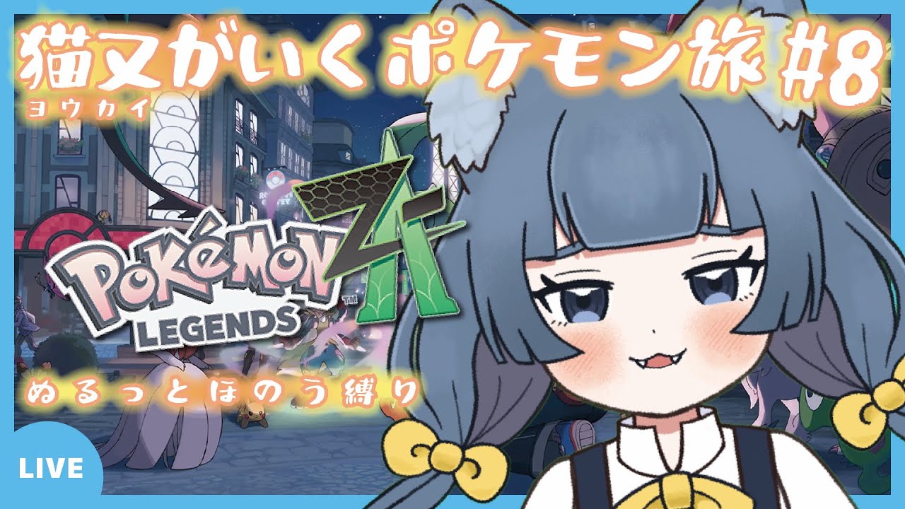 【ポケモンZA】きぬみが！ポケモンの旅！！#8【#初見歓迎】【#きぬみ】【#完全初見】
