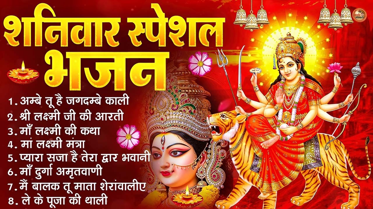 2026 नौ देवियों की आरतिया-अम्बे तू है जगदम्बे काली- ॐ जय अम्बे गौरी | भोर भई दिन चढ़ गया मेरी अम्बे