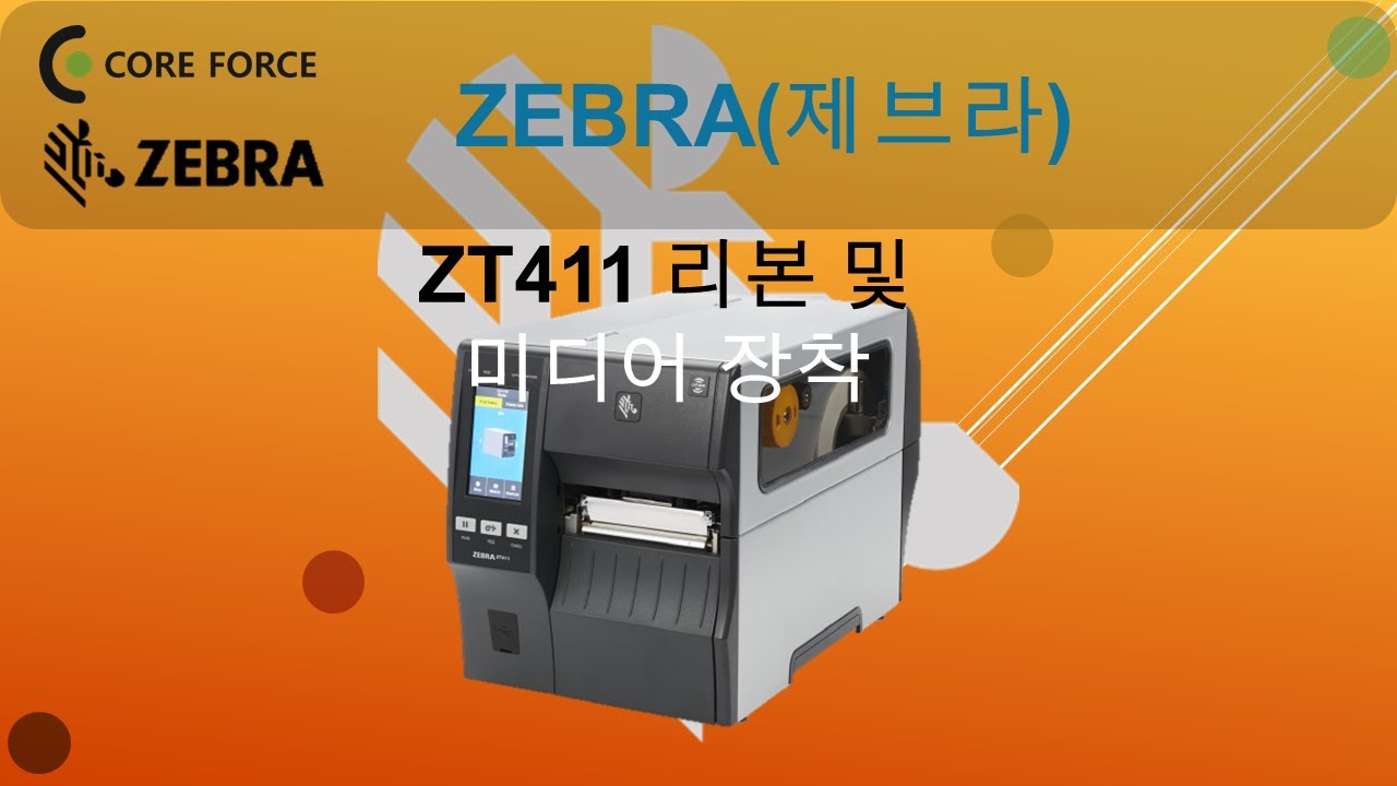 ZEBRA ZT411 용지및리본장착