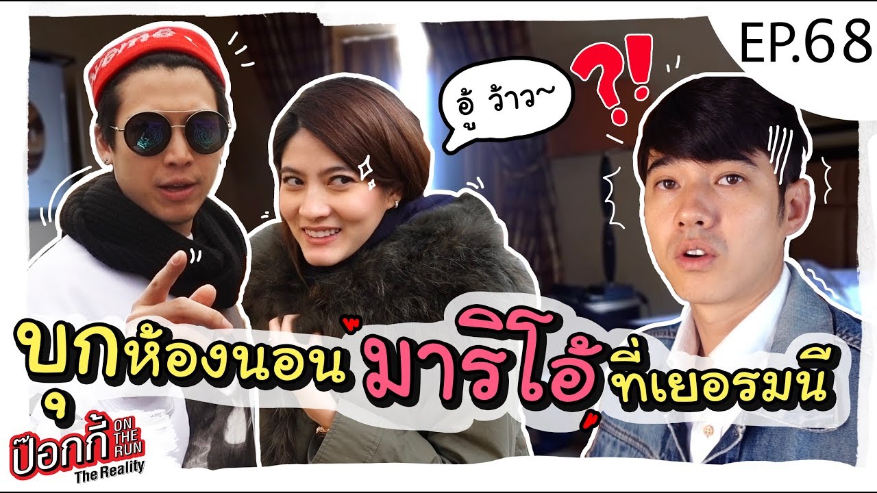 EP.68 | ป๊อกกี้ on the run บุกห้องนอนมาริโอ้ที่เยอรมัน!!!