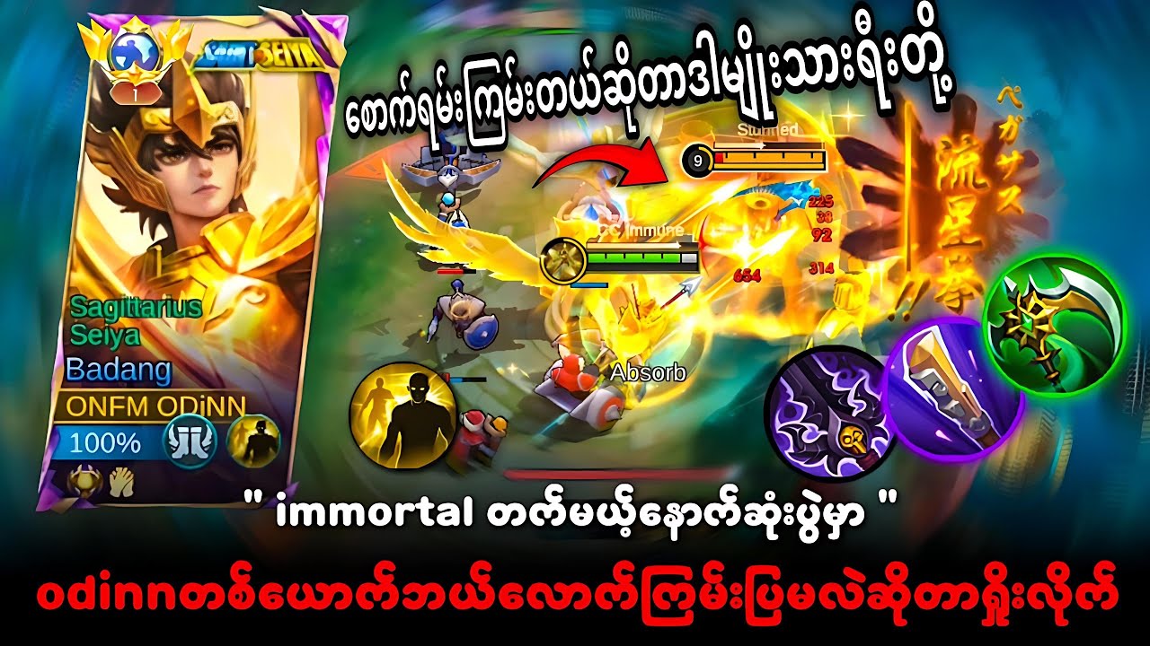 Immortalတက်မယ့်ပွဲမှာ Odinnတစ်ယောက်ဘယ်လောက်ထိကြမ်းပြမလဲ😎