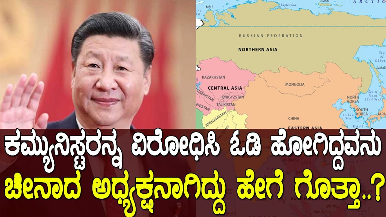 ಕಮ್ಯುನಿಸ್ಟರನ್ನ ವಿರೋಧಿಸಿ ಓಡಿ ಹೋಗಿದ್ದವನು ಕಡೆಗೆ ಅವರ ಸರ್ವೋಚ್ಛ ನಾಯಕನಾಗಿದ್ದು ಹೇಗೆ ಗೊತ್ತಾ..?