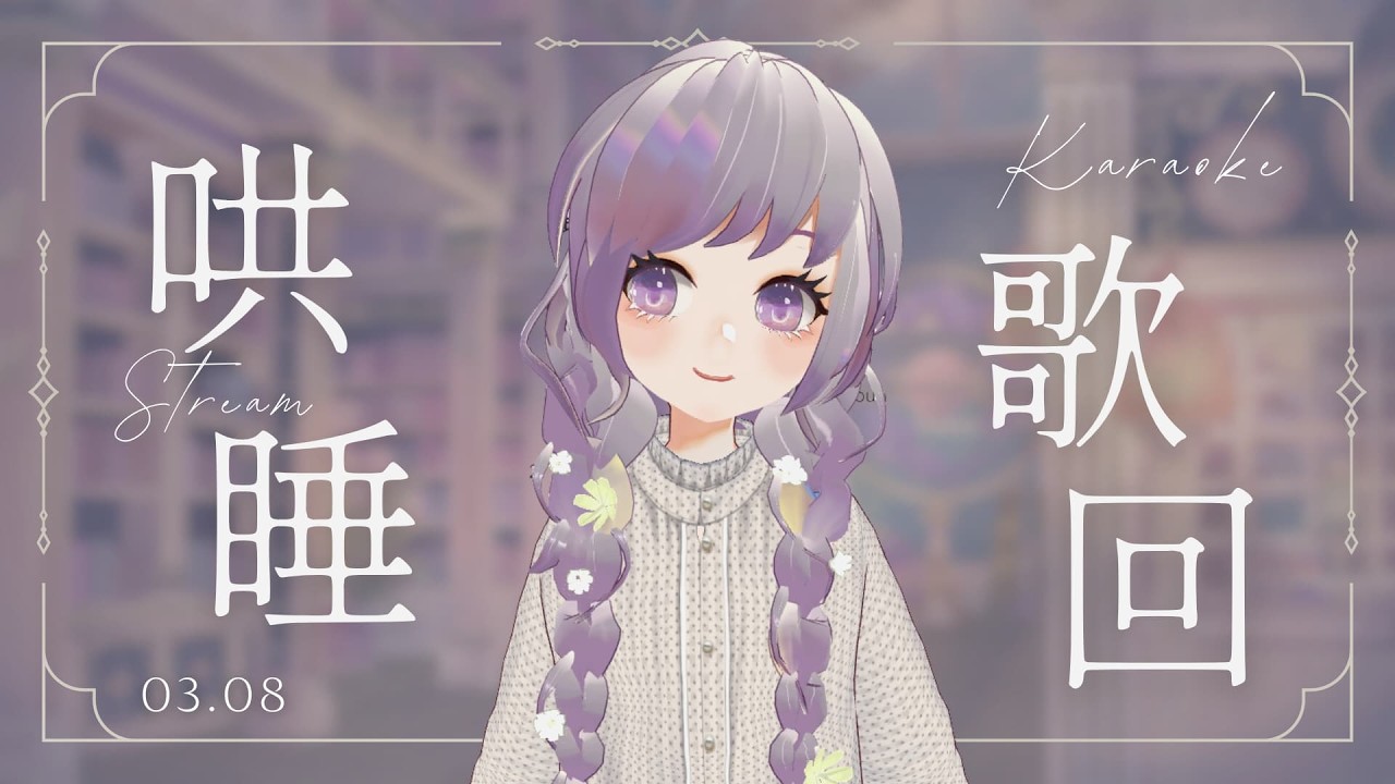 ✦0308┊雜談歌回✦ 周末哄睡歌回，歡迎點歌＆是真的小小小小小開