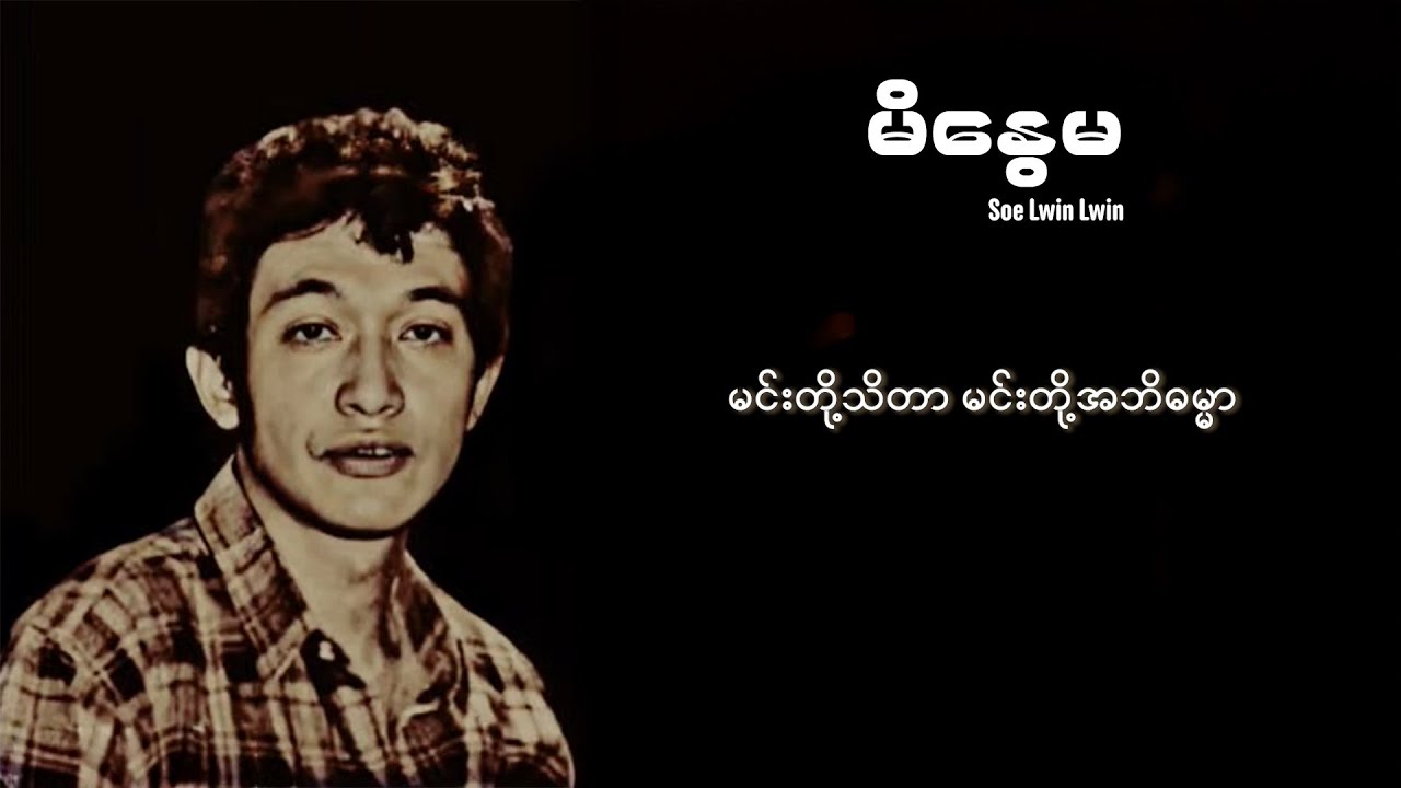 စိုးလွင်လွင် - မိနွေမ (Lyric Video)