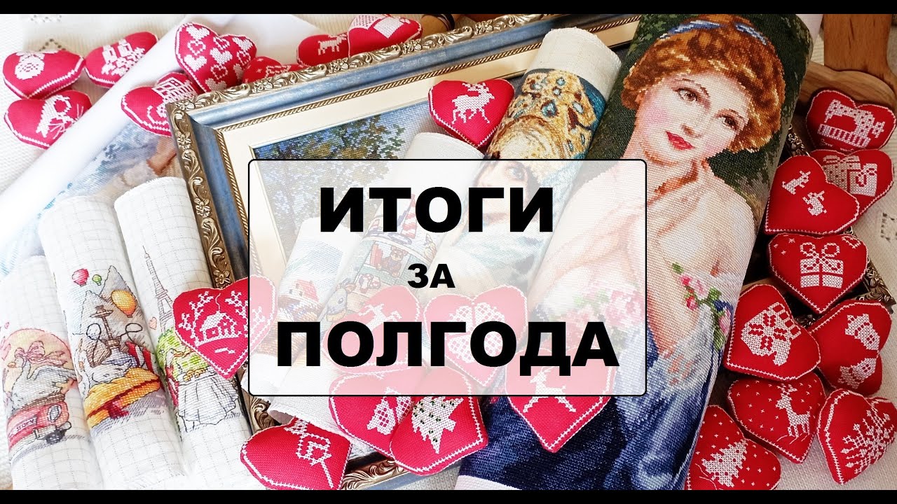 Вышивка: ИТОГИ за 1 полугодие 2022 года. Внимание: 7 минут обращение к зрителям (в начале).
