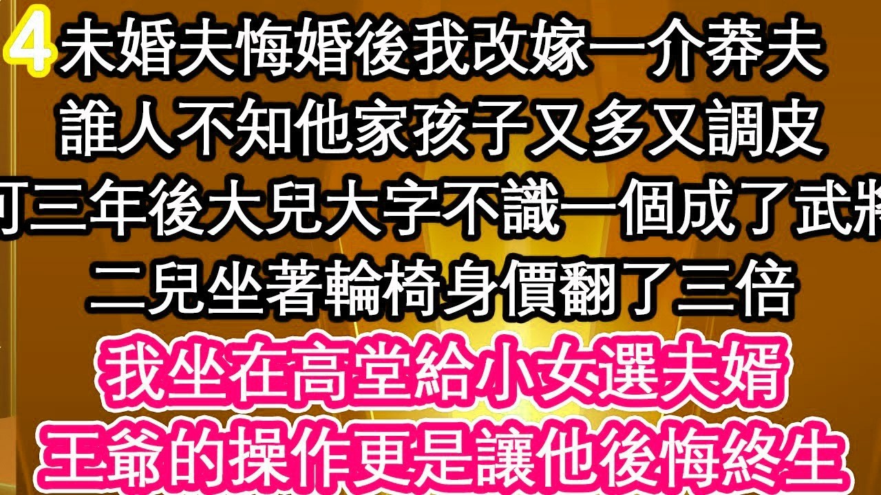 04我是被爹從鄉下接回替嫁的，只因嫡姐身子不好我要替她圓房，“王爺不近女色你要上點手段”，可他明明每晚一夜七次折騰我到半夜，嫡姐見狀嫉妒的發狂逼我喝避子湯，誰知王爺飛奔而來 震驚全府【愛情】【生活】