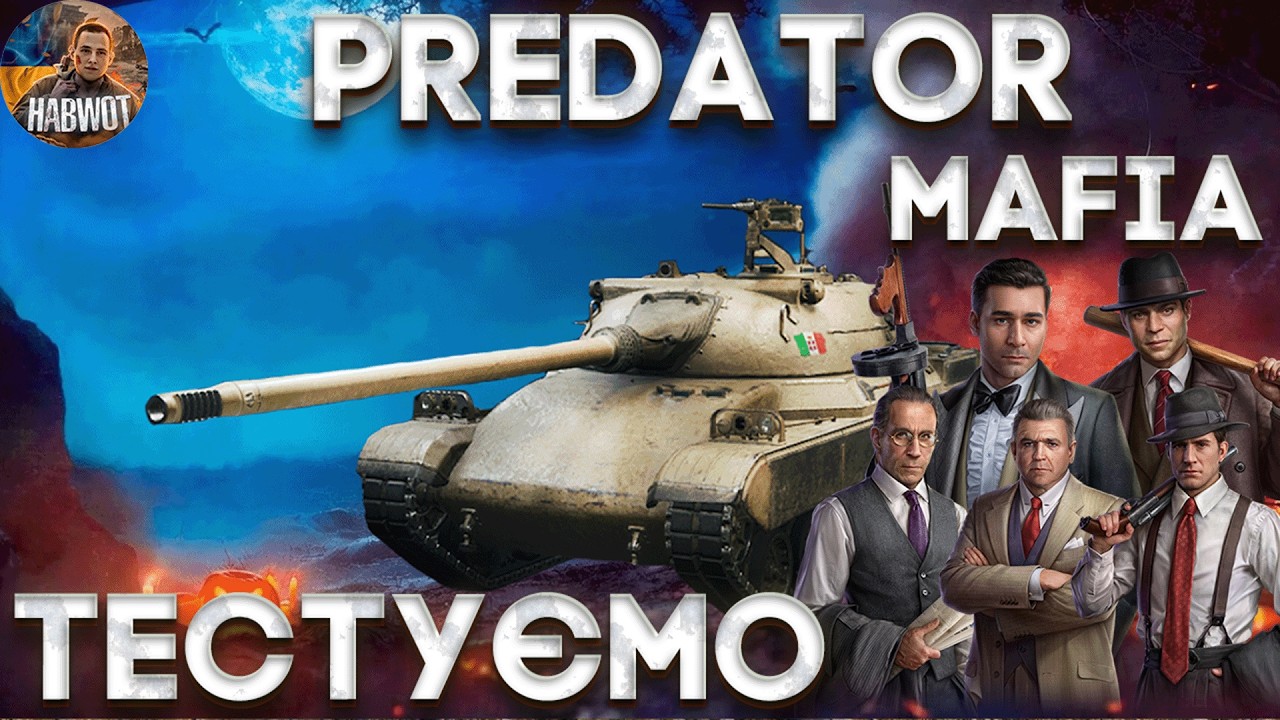 📢 PREDATOR - НОВА БАРАБАННА ШНЯГА - 4 ГЛАВА БП ТЕСТУЄМО #wotua