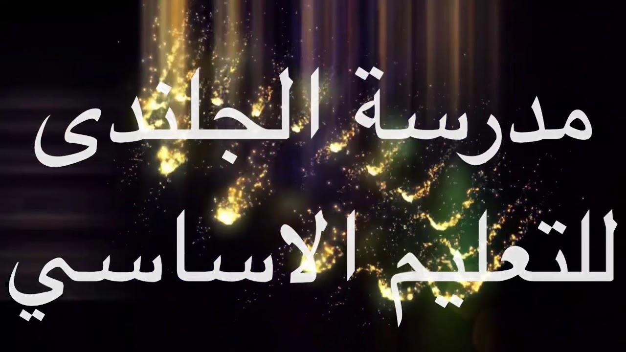 ‏اللقاء الترفيهي الثامن لطلاب الثاني عشر بمدرسة الجلنذى