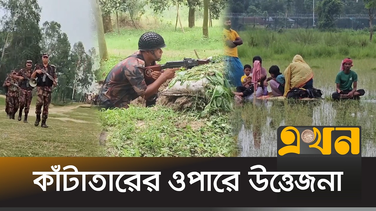 বাংলাদেশ-ভারত সীমান্তে পুশ ইন রুখে দিচ্ছে বিজিবি | BGB | BSF | Ekhon TV