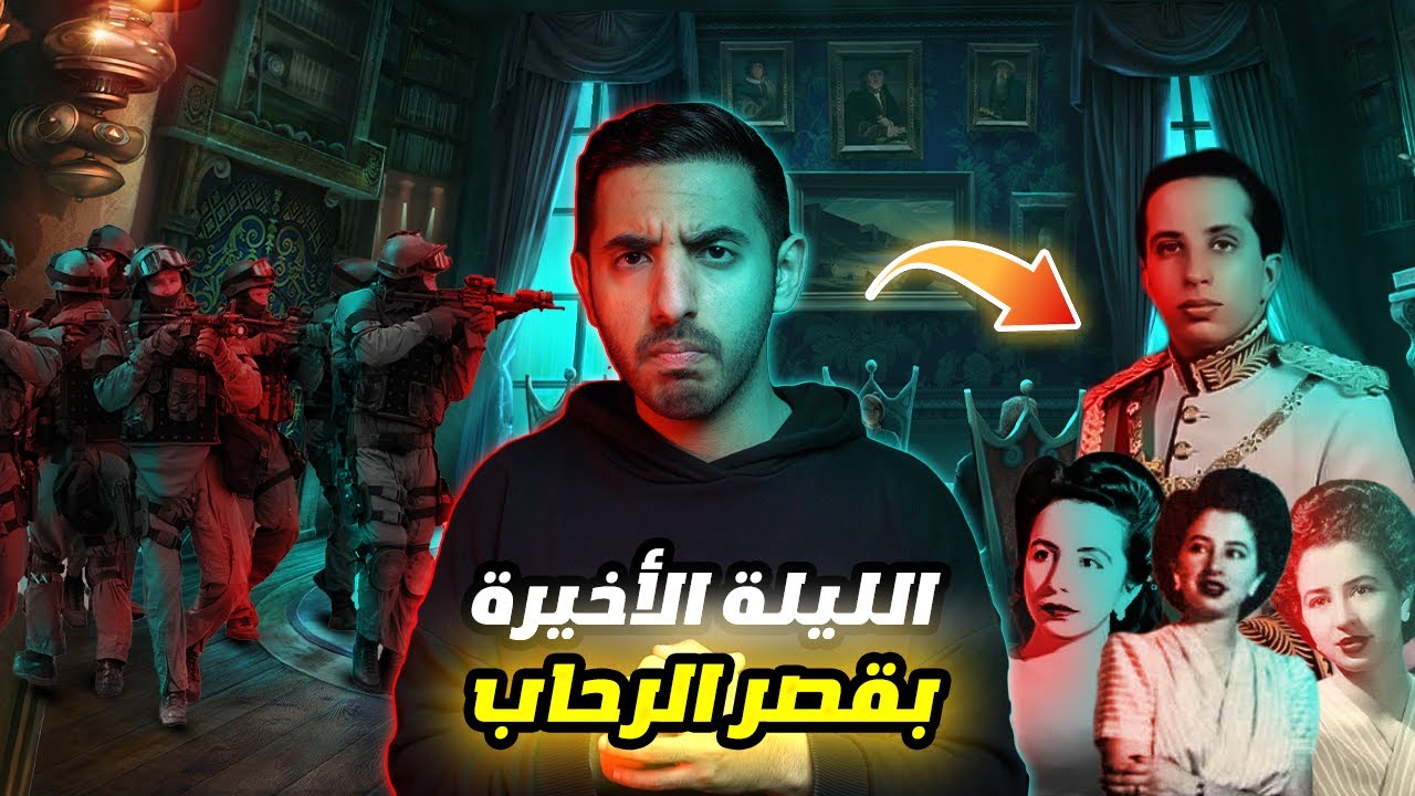 القصة الكاملة لمجزرة قصر الرحاب !