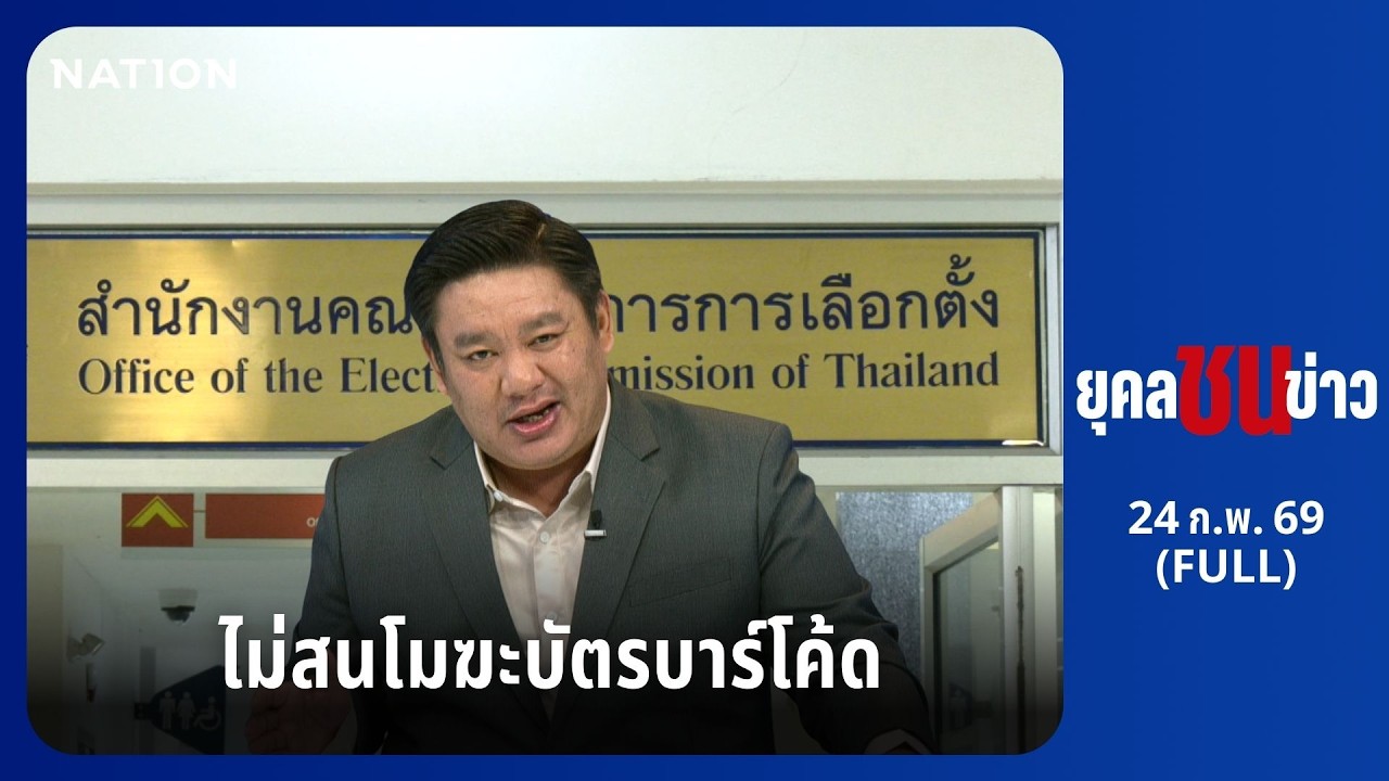 ยุคลชนข่าว | 24 ก.พ. 69 | FULL | NationTV22