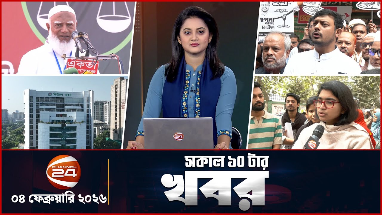 সকালের খবর | সকাল ১০টা | Latest News Bangla | ০৪ ফেব্রুয়ারি  ২০২৬ | Channel 24