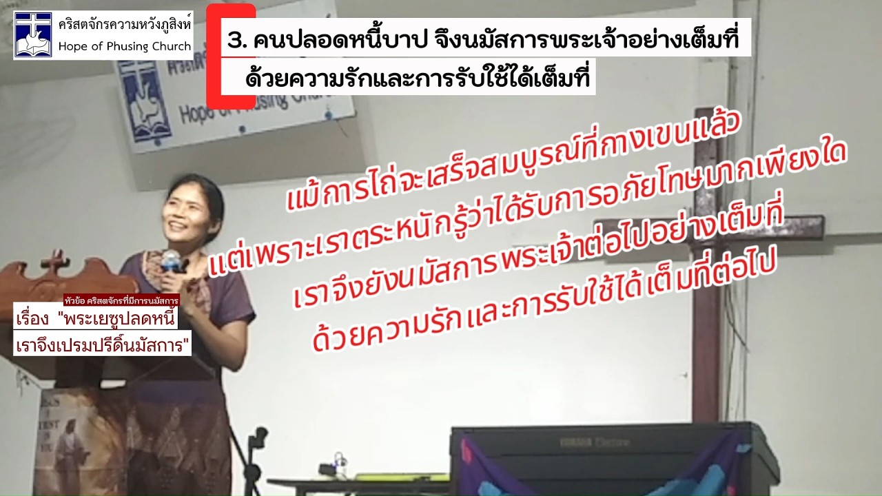 พระเยซูปลดหนี้ เราจึงเปรมปรีดิ์นมัสการ ลูกา 7:41–48 1 มี.ค. 2026